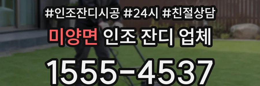 미양면 인조 잔디 업체