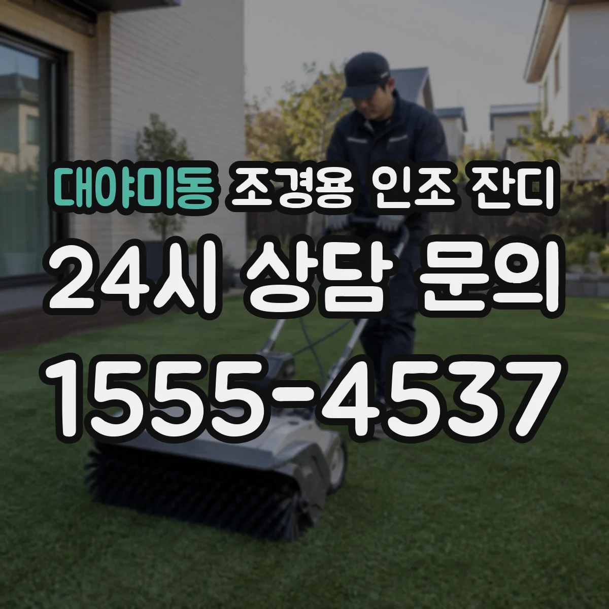 대야미동 조경용 인조 잔디