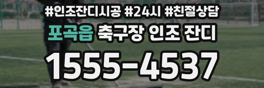포곡읍 축구장 인조 잔디