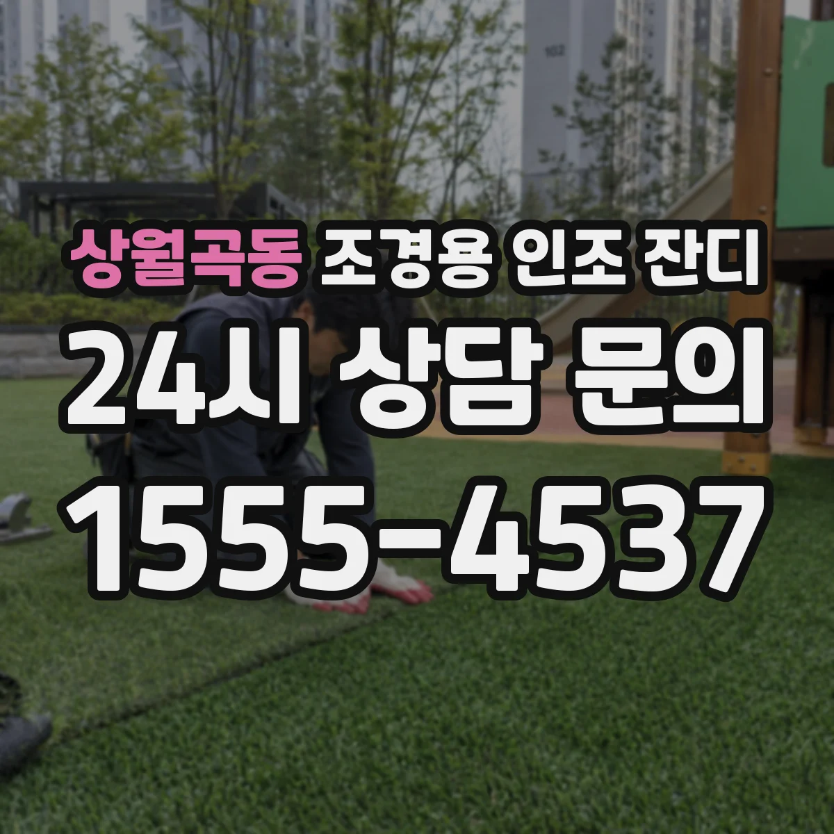 상월곡동 조경용 인조 잔디
