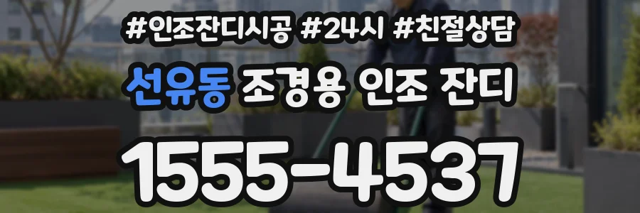 선유동 조경용 인조 잔디
