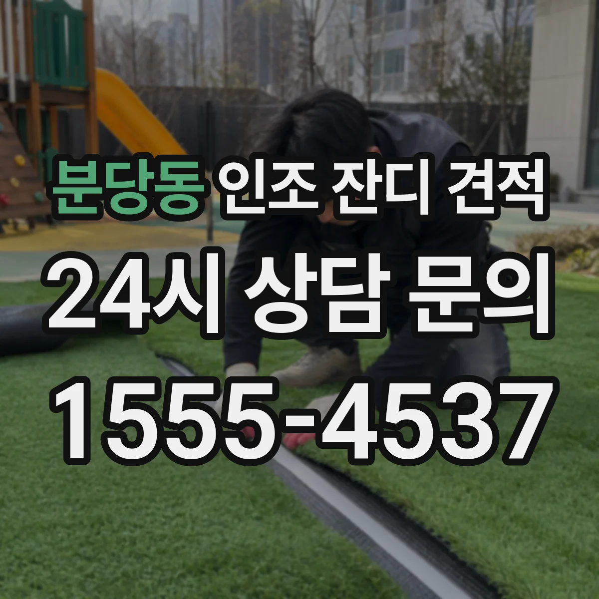 분당동 인조 잔디 견적
