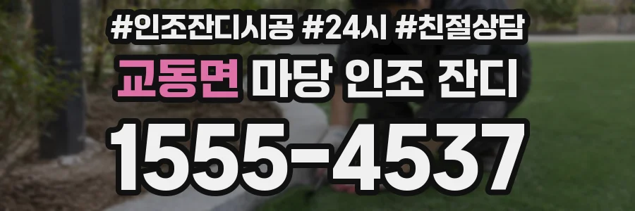 교동면 마당 인조 잔디