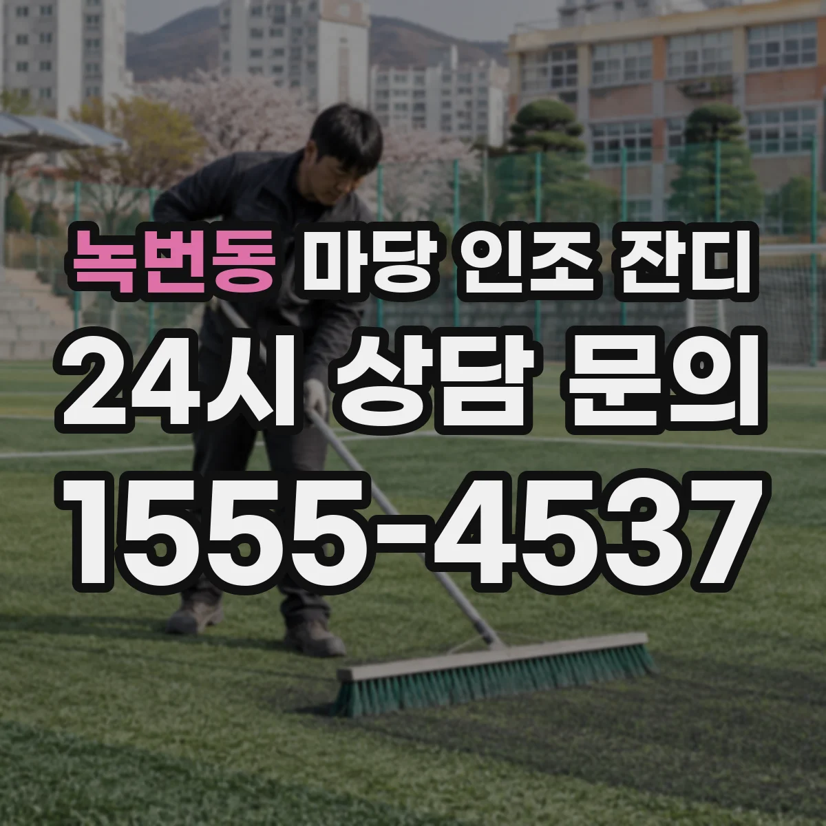 녹번동 마당 인조 잔디