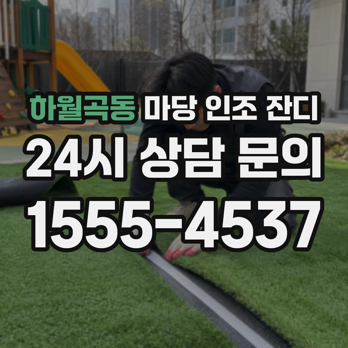 하월곡동 마당 인조 잔디