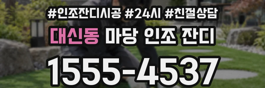 대신동 마당 인조 잔디