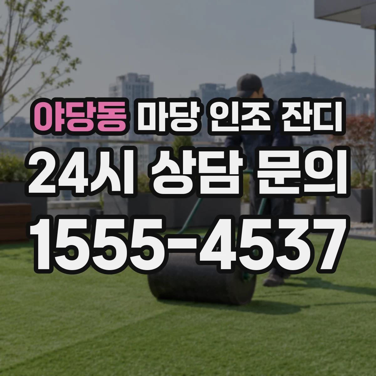 야당동 마당 인조 잔디