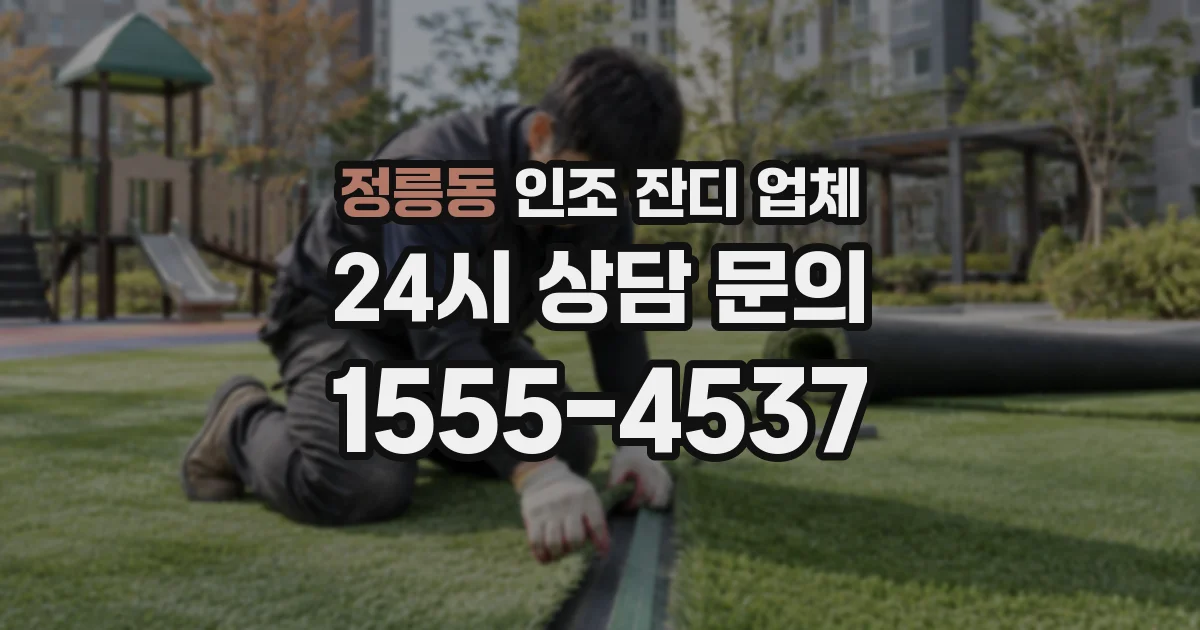 정릉동 인조 잔디 업체