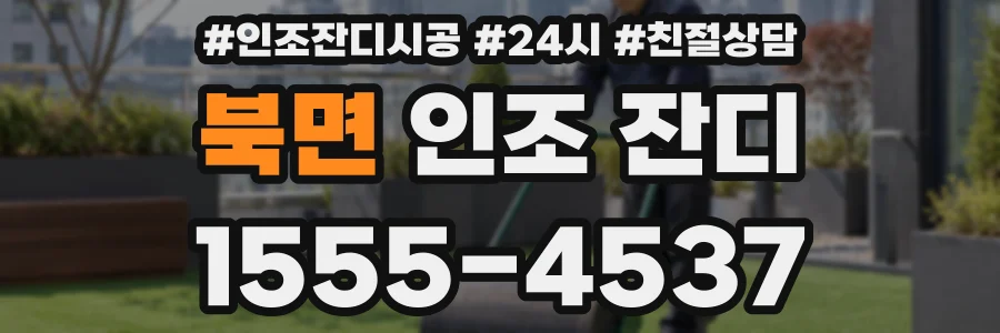 북면 인조 잔디