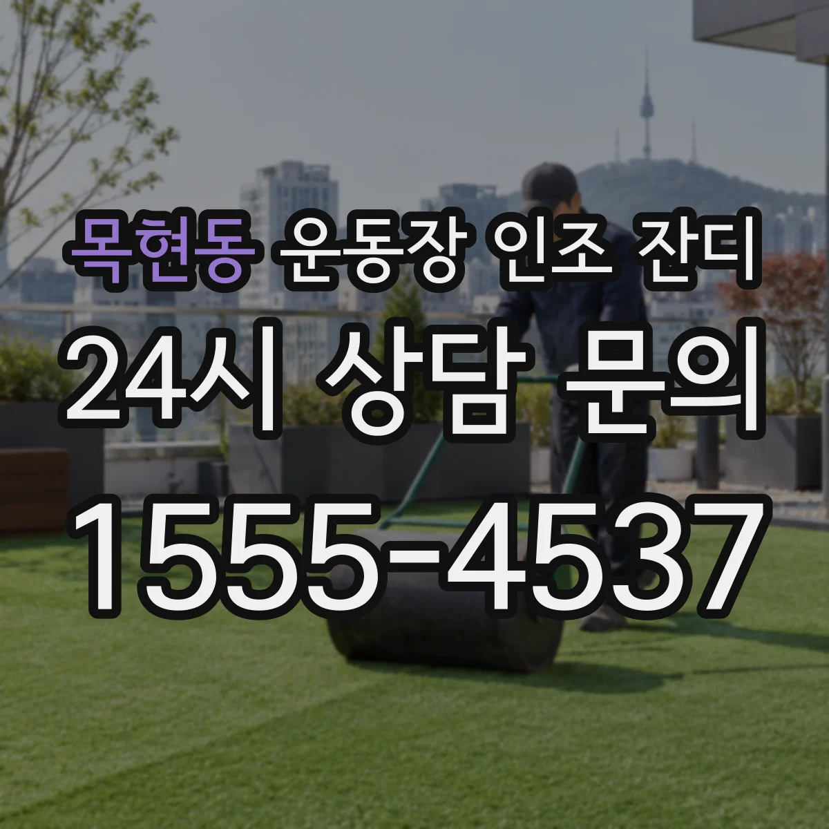 목현동 운동장 인조 잔디