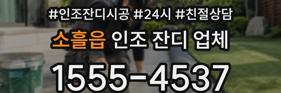 소흘읍 인조 잔디 업체