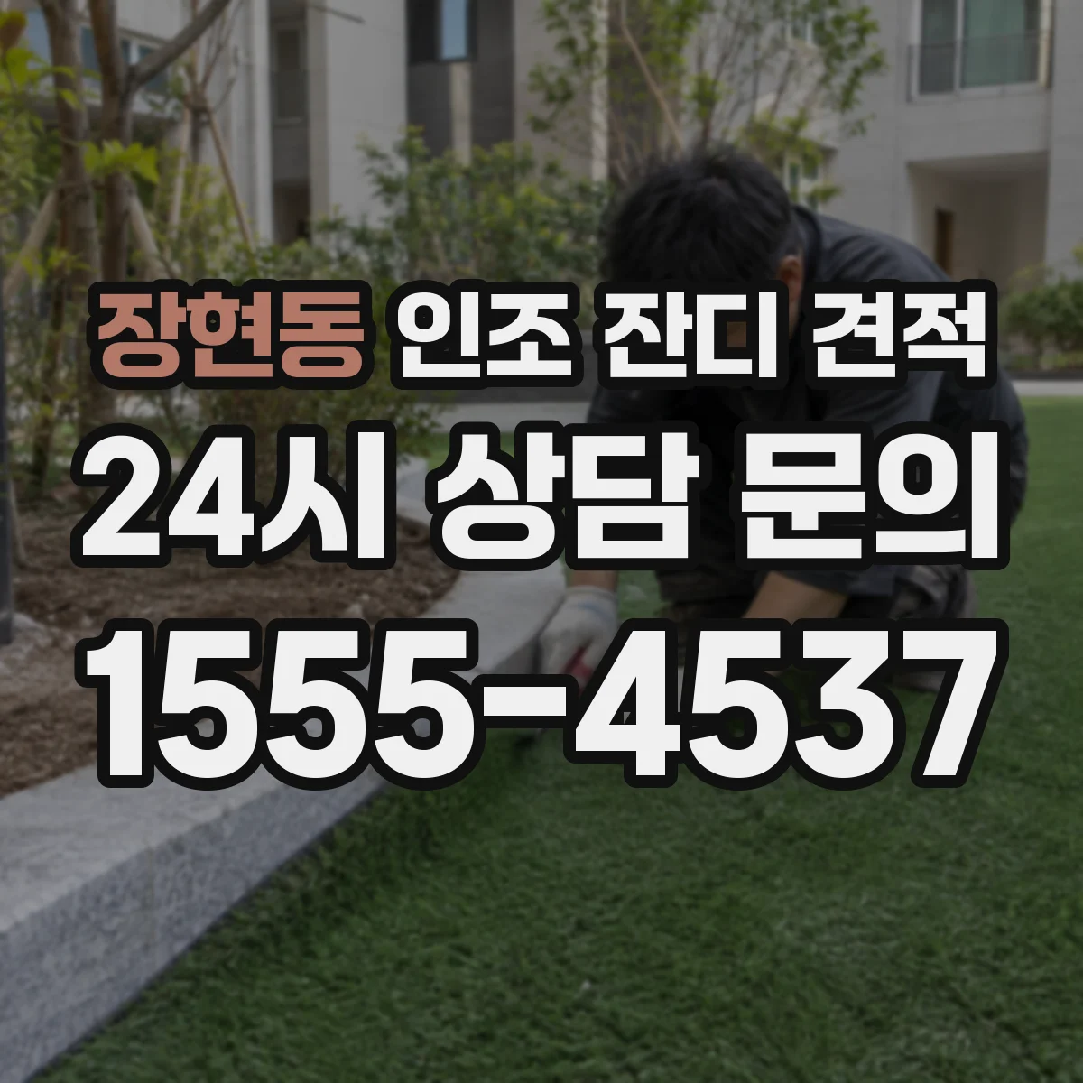 장현동 인조 잔디 견적