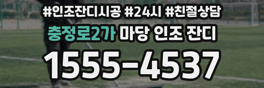 충정로2가 마당 인조 잔디