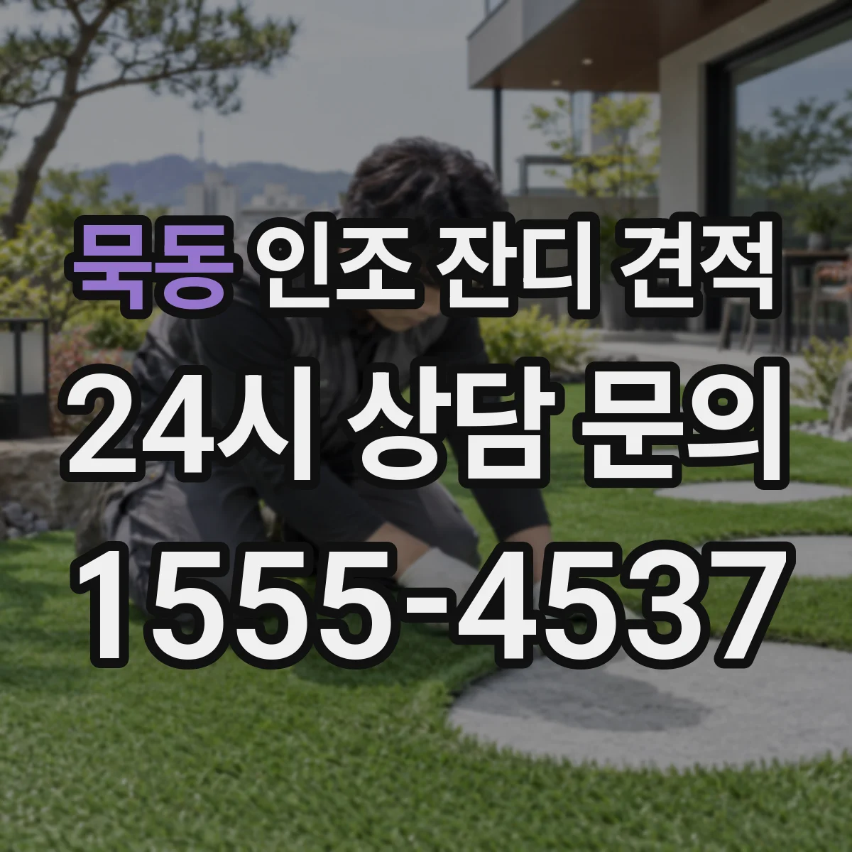 묵동 인조 잔디 견적