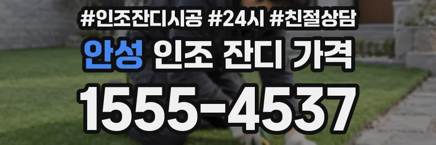 안성 인조 잔디 가격