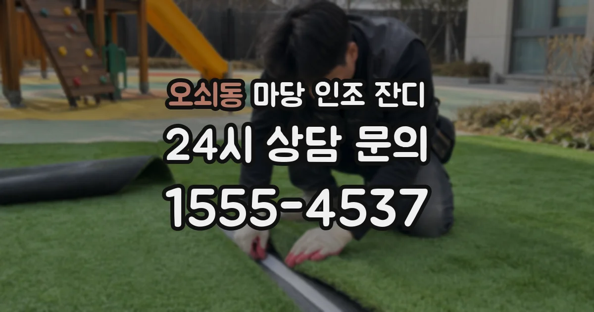 오쇠동 마당 인조 잔디
