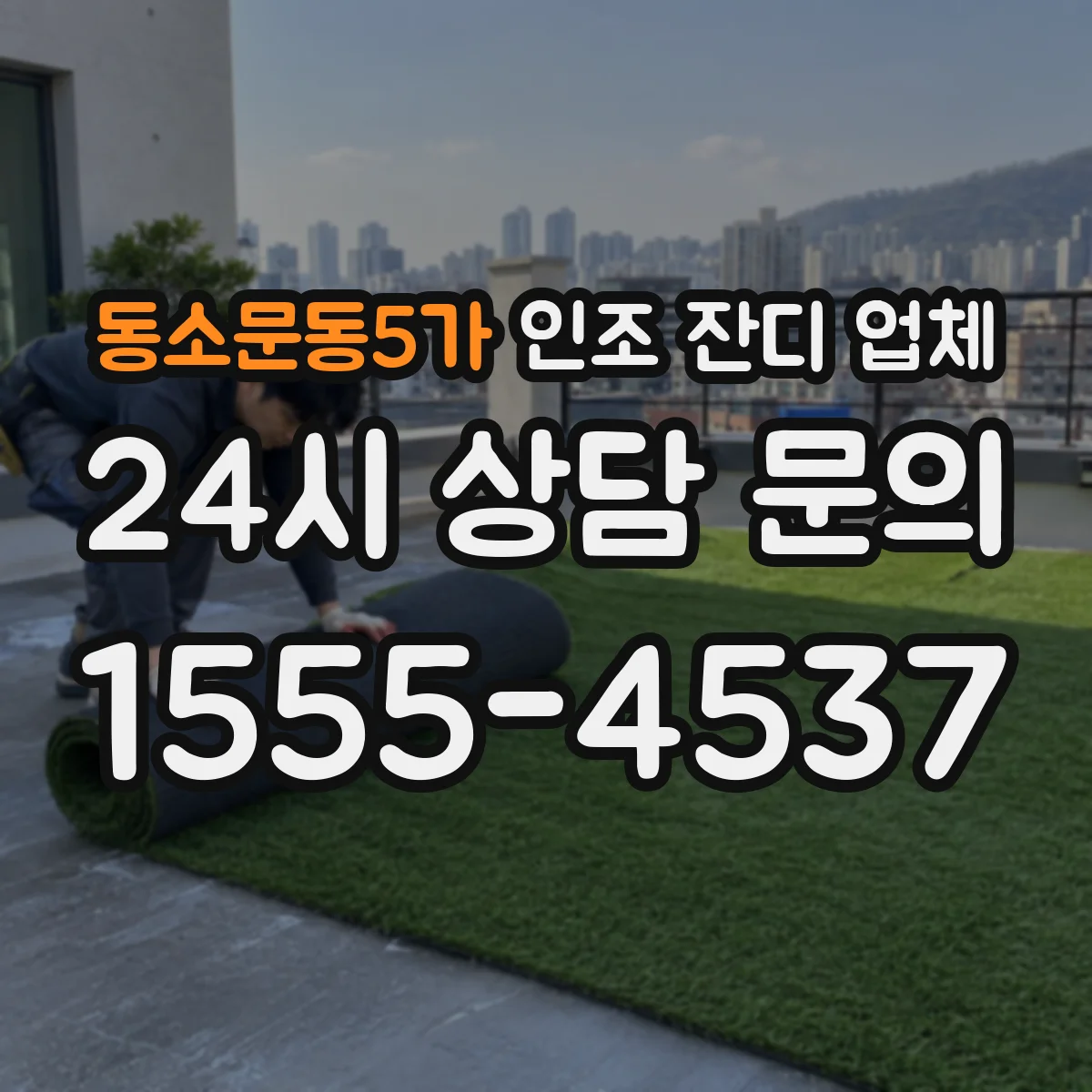 동소문동5가 인조 잔디 업체
