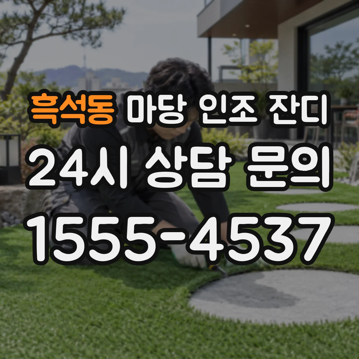 흑석동 마당 인조 잔디