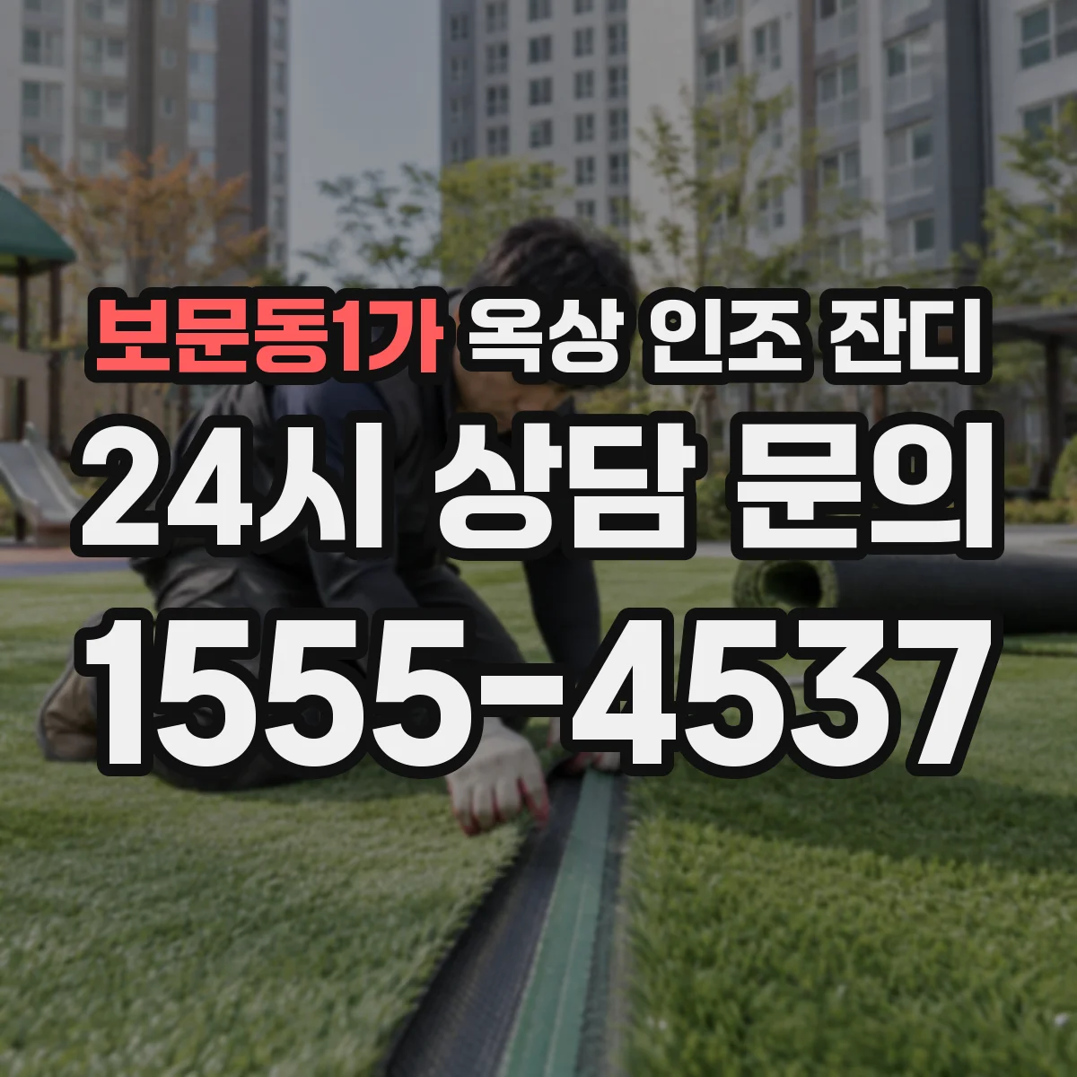 보문동1가 옥상 인조 잔디
