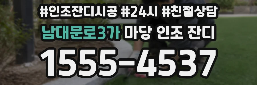 남대문로3가 마당 인조 잔디