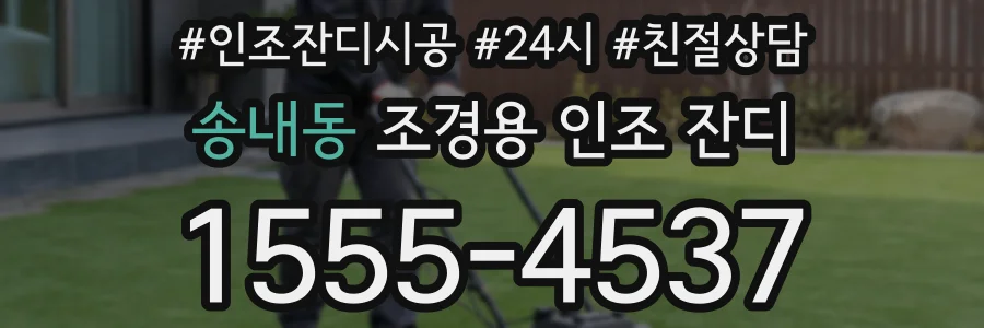송내동 조경용 인조 잔디