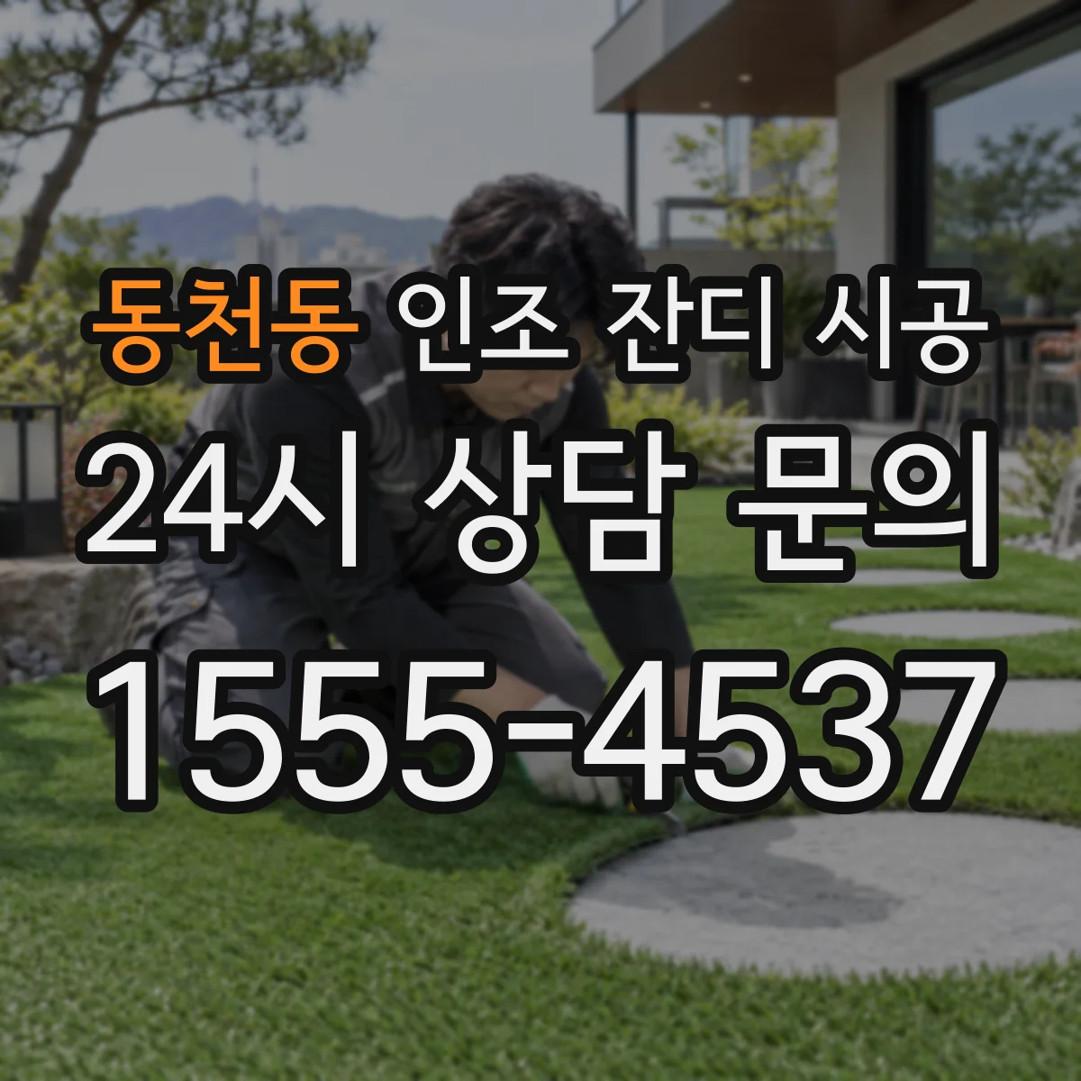 동천동 인조 잔디 시공