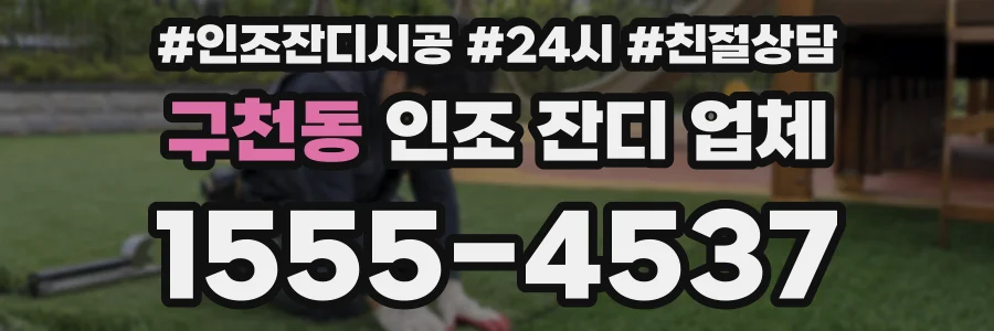 구천동 인조 잔디 업체