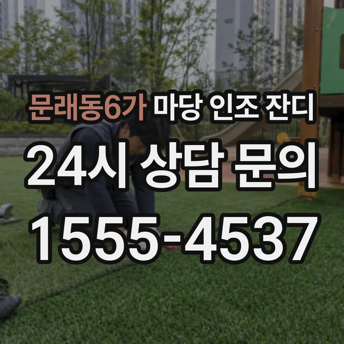 문래동6가 마당 인조 잔디