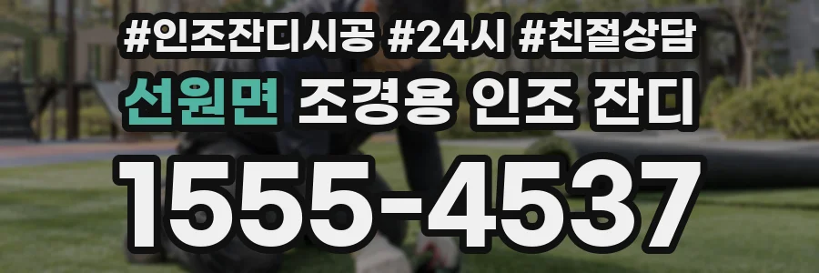 선원면 조경용 인조 잔디