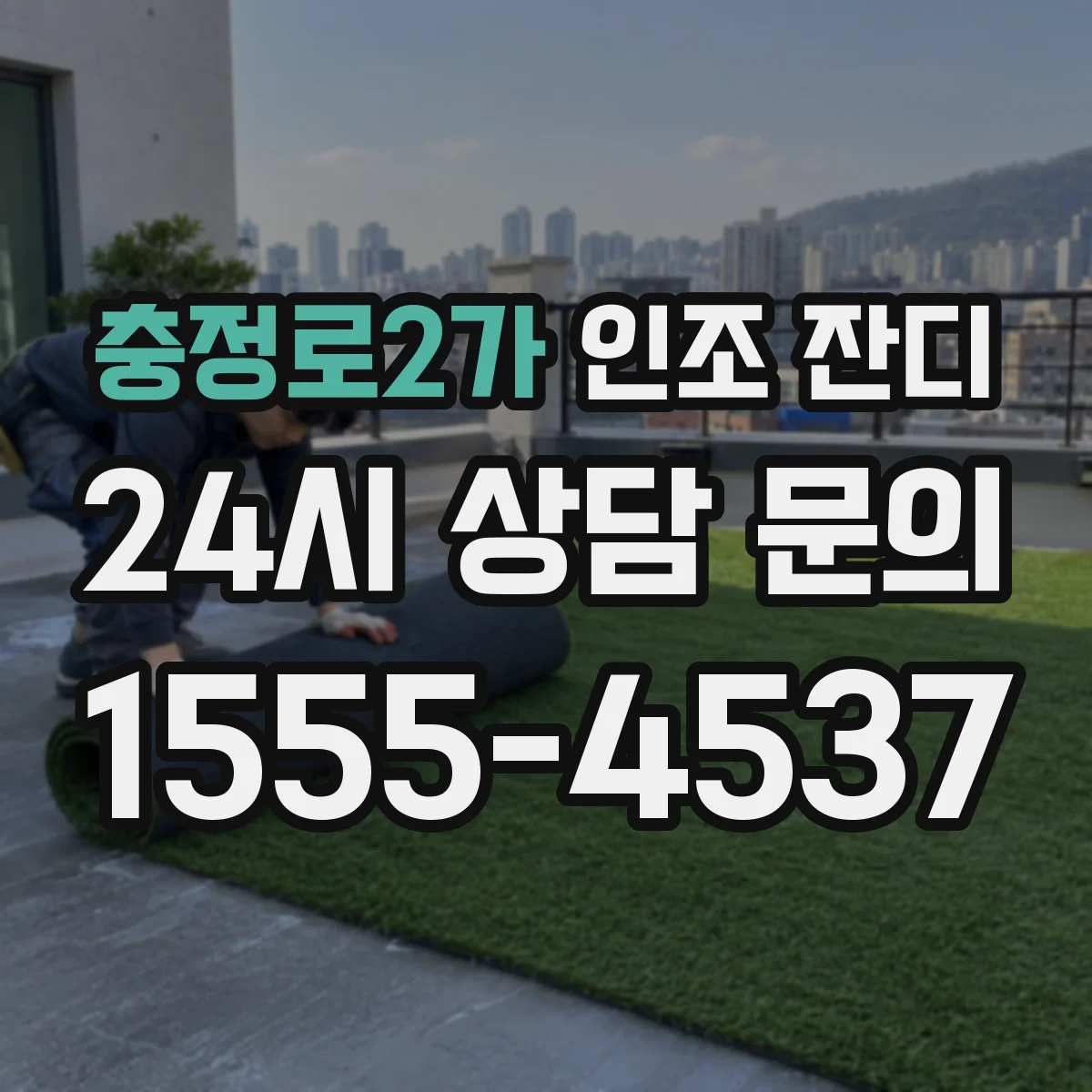 충정로2가 인조 잔디
