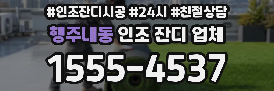 행주내동 인조 잔디 업체