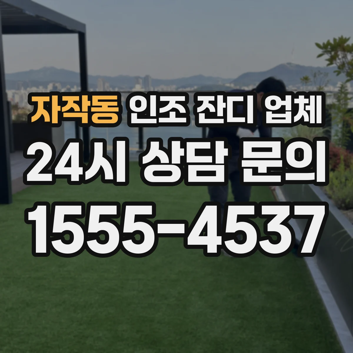 자작동 인조 잔디 업체