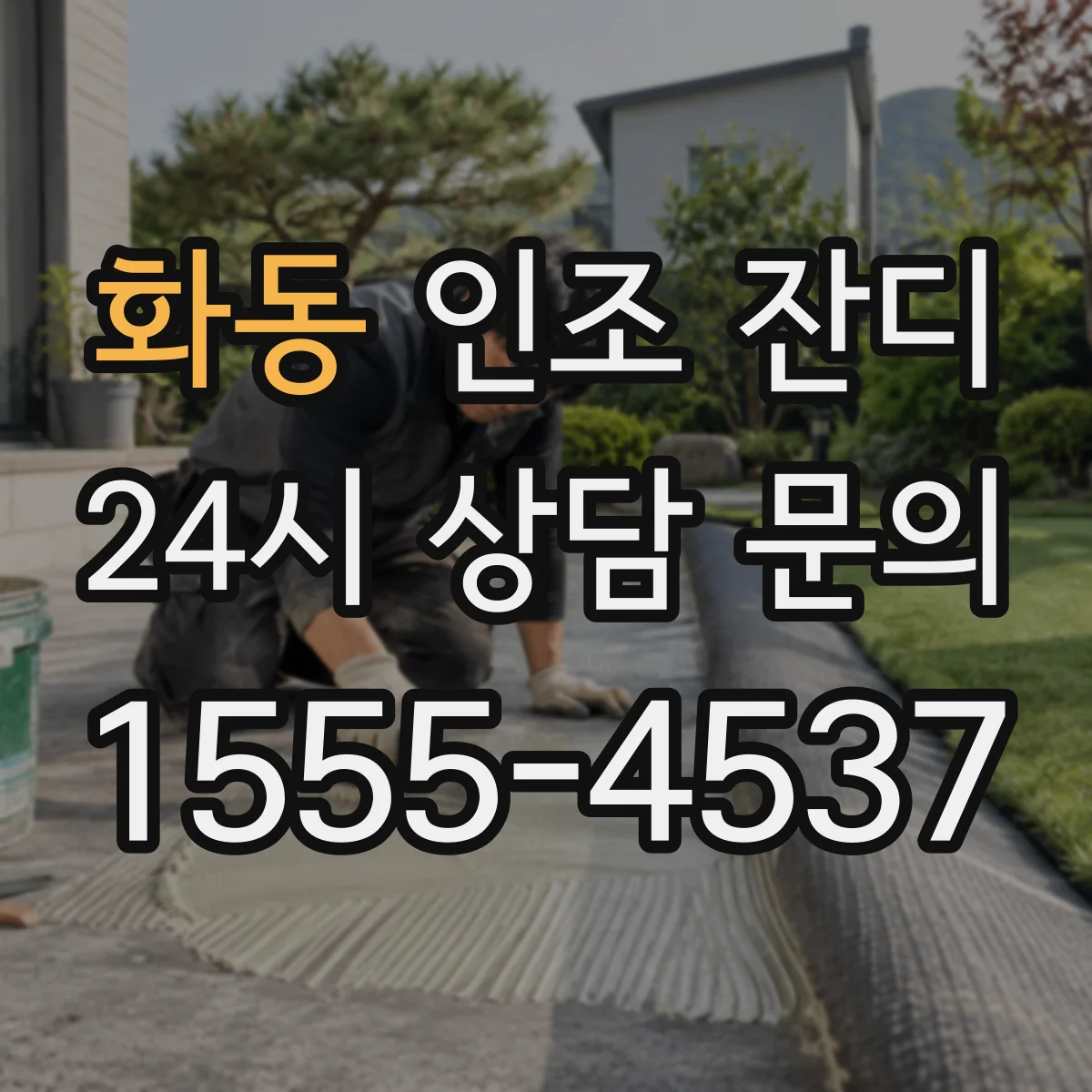 화동 인조 잔디