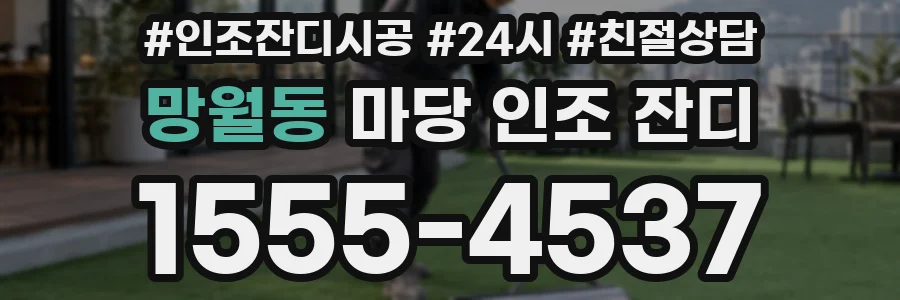 망월동 마당 인조 잔디
