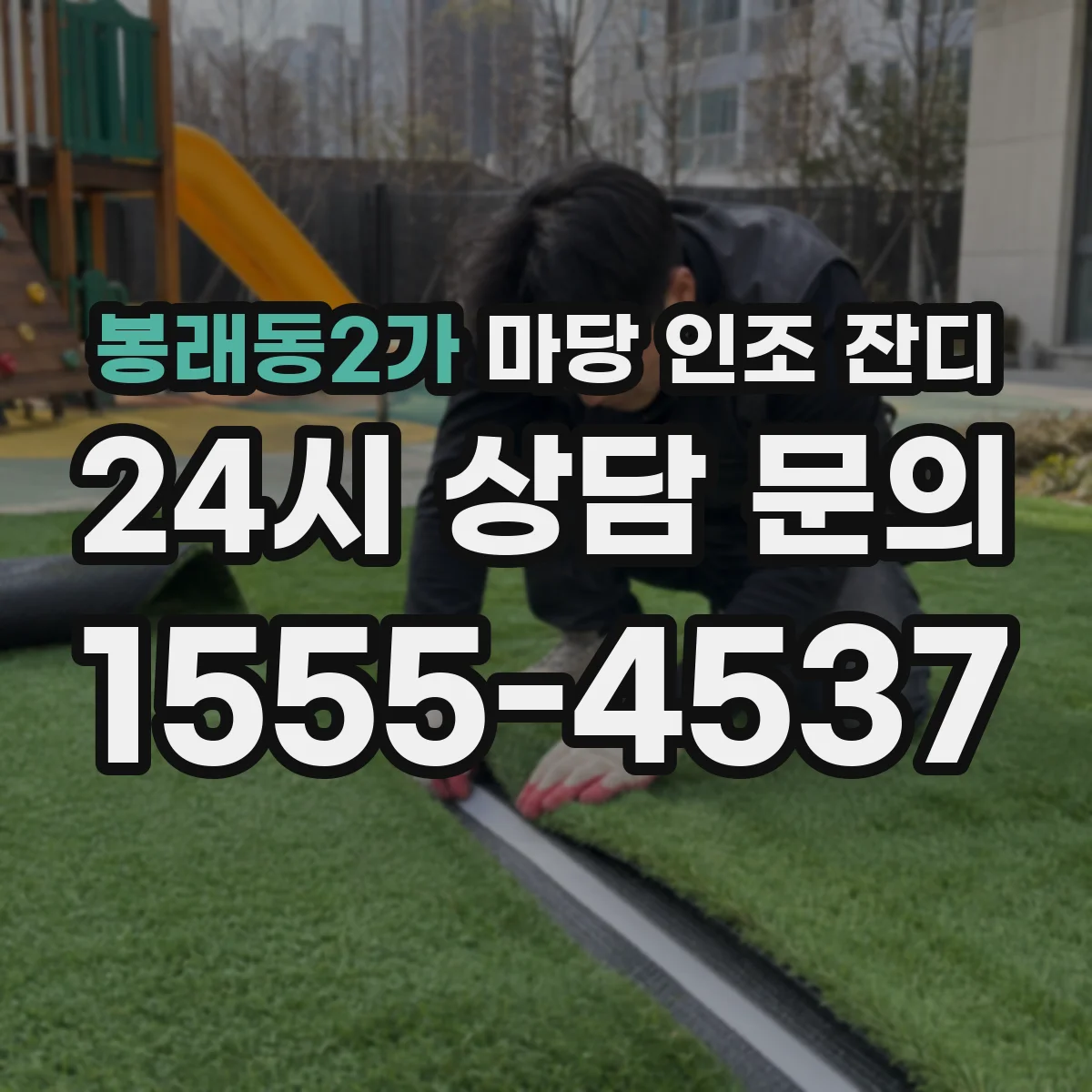 봉래동2가 마당 인조 잔디