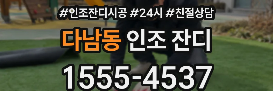 다남동 인조 잔디