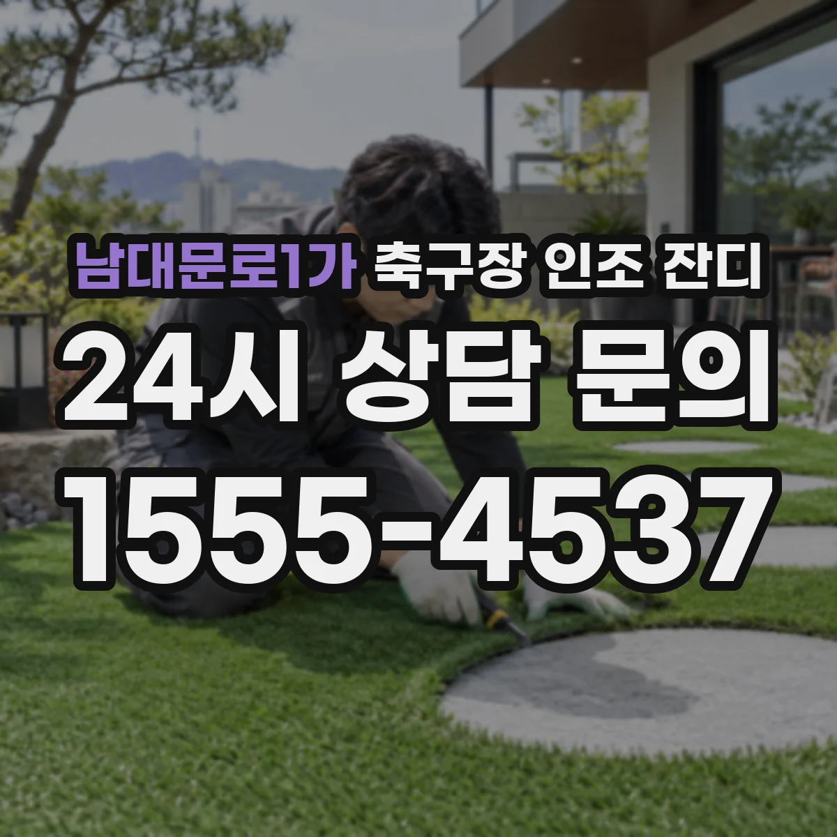남대문로1가 축구장 인조 잔디