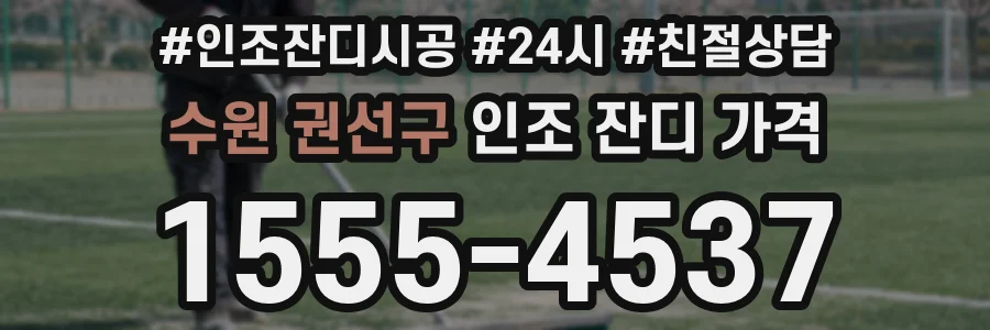 수원 권선구 인조 잔디 가격