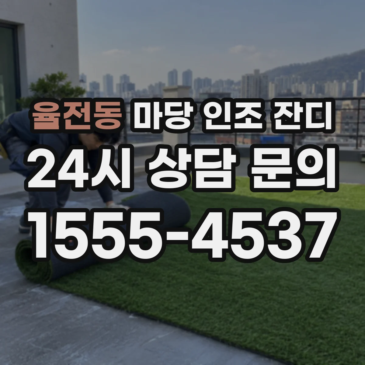 율전동 마당 인조 잔디