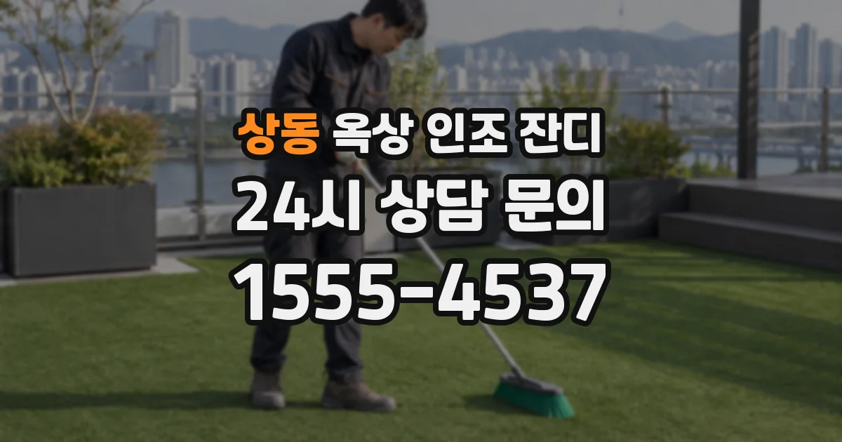 상동 옥상 인조 잔디