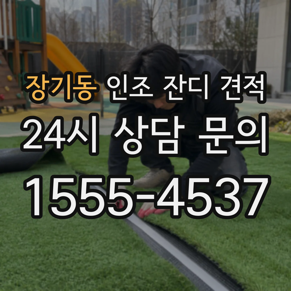 장기동 인조 잔디 견적