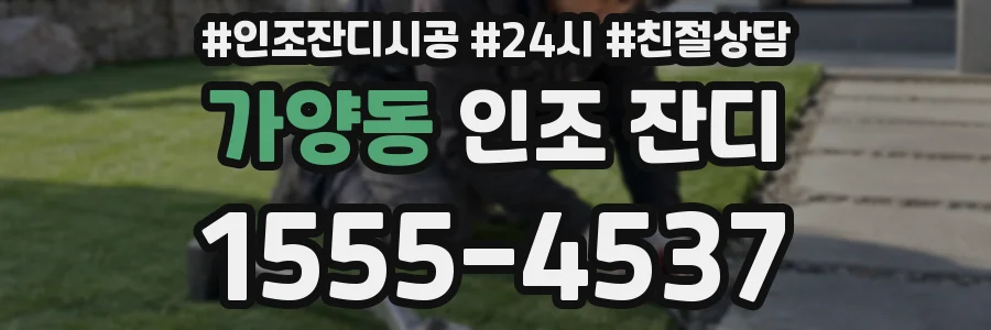 가양동 인조 잔디