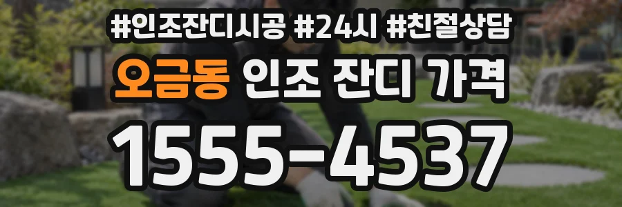 오금동 인조 잔디 가격