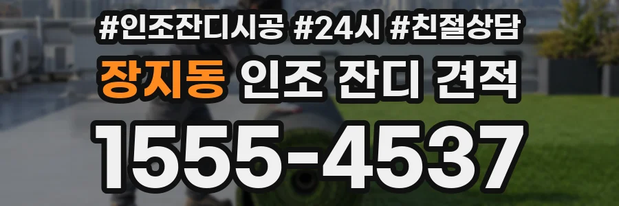 장지동 인조 잔디 견적