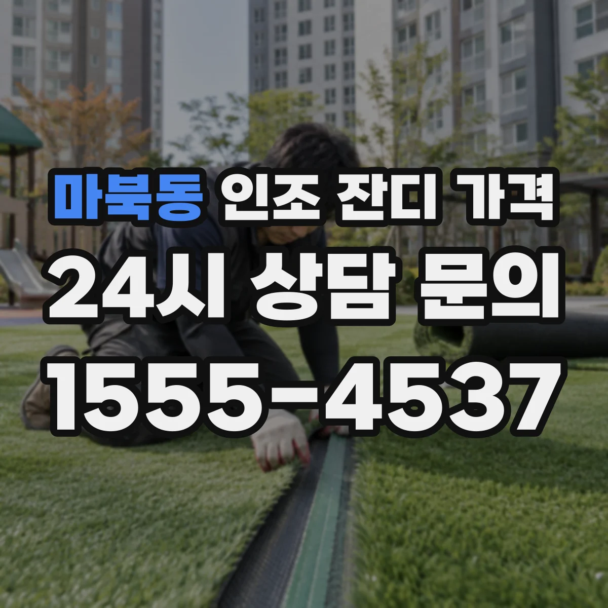마북동 인조 잔디 가격