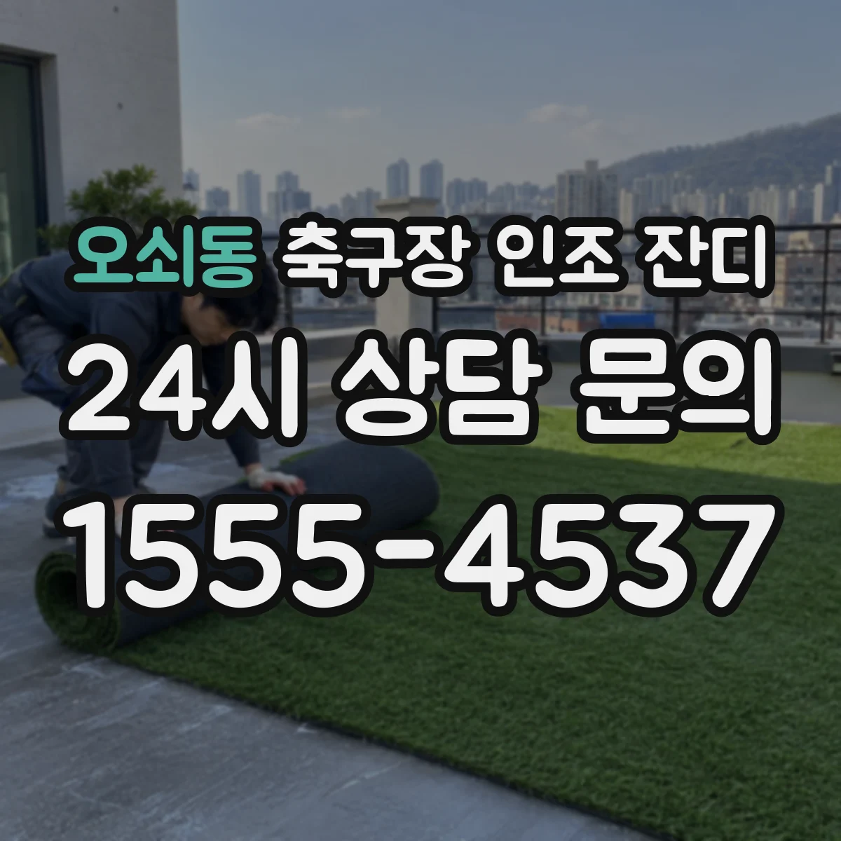 오쇠동 축구장 인조 잔디