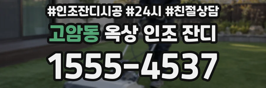 고암동 옥상 인조 잔디