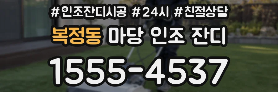 복정동 마당 인조 잔디