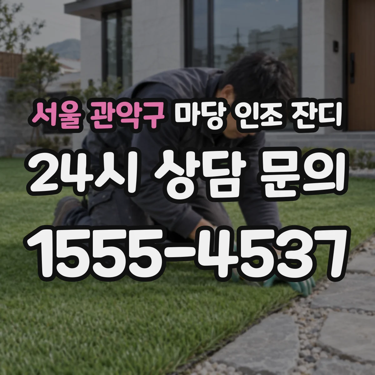 서울 관악구 마당 인조 잔디