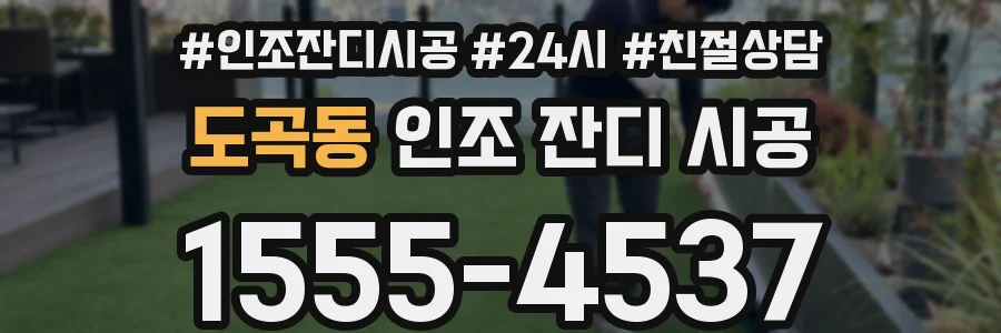도곡동 인조 잔디 시공